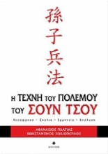 Εικόνα Η τέχνη του πολέμου του Σουν Τσου