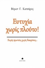 Εικόνα Ευτυχία χωρίς πλούτο!