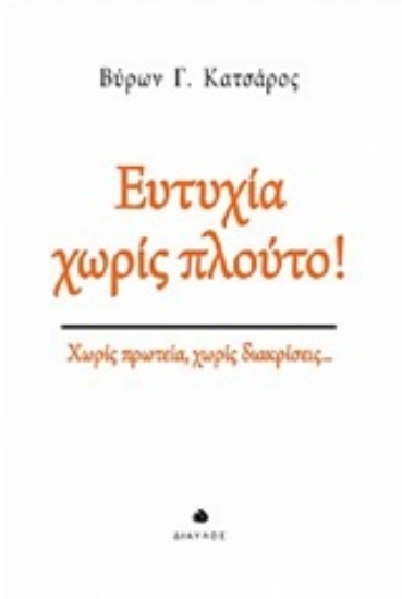 Εικόνα Ευτυχία χωρίς πλούτο!