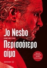 Εικόνα Περισσότερο αίμα.
