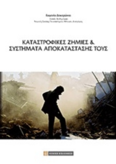 Εικόνα Καταστροφικές ζημιές και συστήματα αποκατάστασής τους