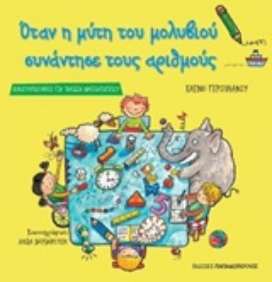 Εικόνα Όταν η μύτη του μολυβιού συνάντησε τους αριθμούς