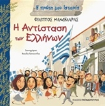Εικόνα Η αντίσταση των Ελλήνων
