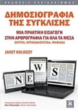 Εικόνα Δημοσιογραφία της σύγκλισης