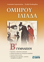 Εικόνα Ομήρου Ιλιάδα Β΄ γυμνασίου