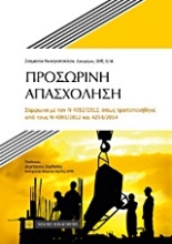Εικόνα Προσωρινή απασχόληση