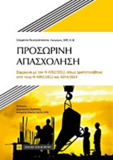 Εικόνα Προσωρινή απασχόληση