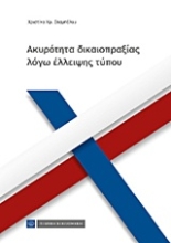 Εικόνα Ακυρότητα δικαιοπραξίας λόγω έλλειψης τύπου .