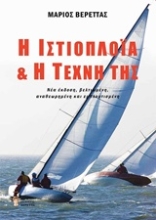 Εικόνα Η ιστιοπλοΐα και η τέχνη της