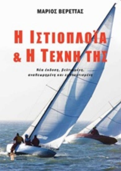 Εικόνα Η ιστιοπλοΐα και η τέχνη της