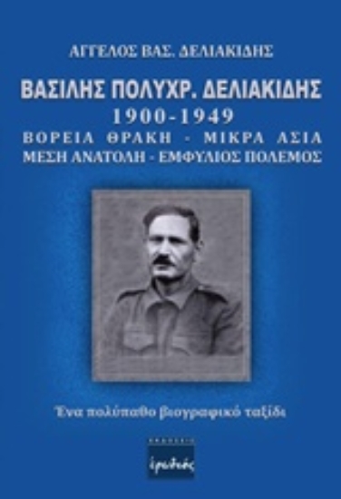 Εικόνα Βασίλης Πολυχρ. Δελιακίδης 1900 - 1949