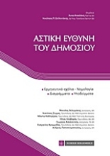 Εικόνα Αστική ευθύνη του δημοσίου