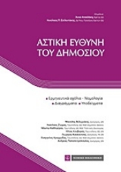 Εικόνα της Αστική ευθύνη του δημοσίου
