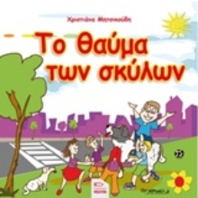 Εικόνα Το θαύμα των σκύλων
