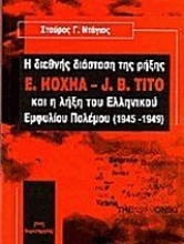 Εικόνα Η διεθνής διάσταση της ρήξης E. Hoxha - J.B. Tito και η λήξη του ελληνικού εμφυλίου πολέμου (1945-1949)