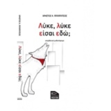 Εικόνα Λύκε, λύκε, είσαι εδώ;