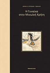 Εικόνα Η γυναίκα στη μινωϊκή Κρήτη