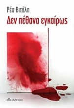Εικόνα Δεν πέθανα εγκαίρως