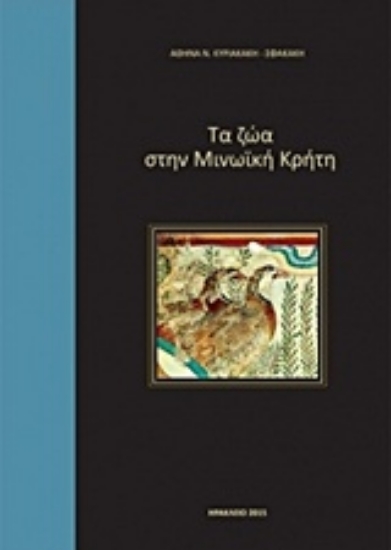 Εικόνα Τα ζώα στην μινωϊκή Κρήτη