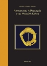 Εικόνα Άσκηση και αθλητισμός στην μινωϊκή Κρήτη