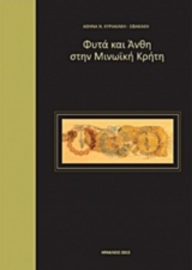 Εικόνα Φυτά και άνθη στην μινωϊκή Κρήτη