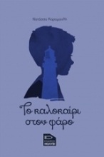 Εικόνα Το καλοκαίρι στον φάρο