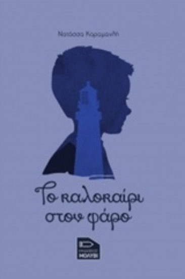 Εικόνα Το καλοκαίρι στον φάρο