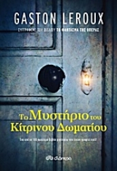 Εικόνα της Το μυστήριο του κίτρινου δωματίου