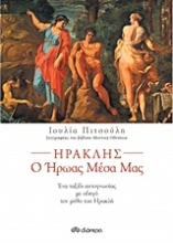 Εικόνα Ηρακλής, ο ήρωας μέσα μας