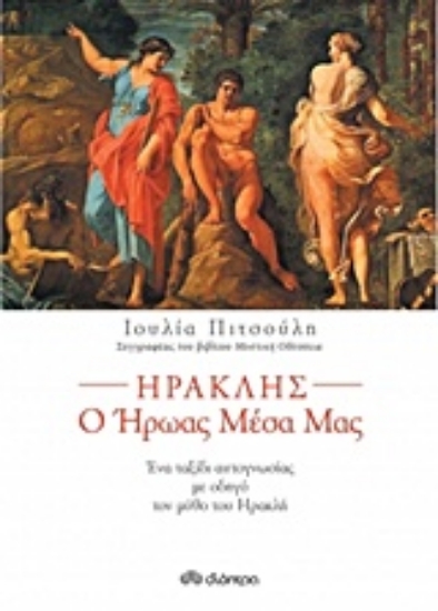 Εικόνα Ηρακλής, ο ήρωας μέσα μας