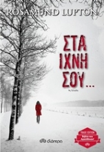 Εικόνα Στα ίχνη σου...