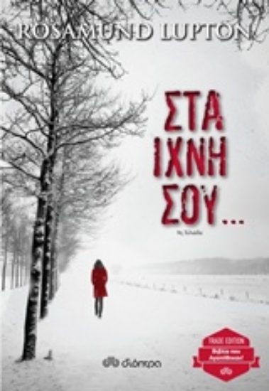 Εικόνα Στα ίχνη σου...