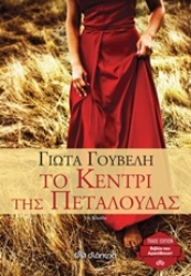 Εικόνα Το κεντρί της πεταλούδας