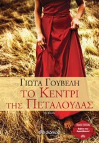 Εικόνα Το κεντρί της πεταλούδας