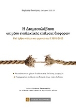 Εικόνα Η διαμεσολάβηση ως μέσο εναλλακτικής επίλυσης διαφορών