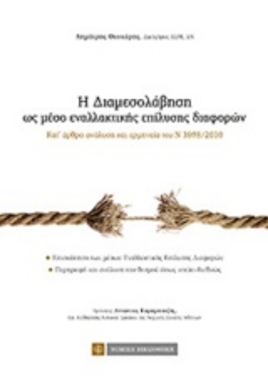 Εικόνα Η διαμεσολάβηση ως μέσο εναλλακτικής επίλυσης διαφορών