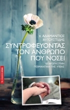 Εικόνα Συντροφεύοντας τον άνθρωπο που νοσεί
