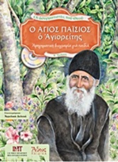 Εικόνα Ο Άγιος Παΐσιος ο Αγιορείτης