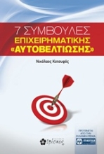Εικόνα 7 συμβουλές επιχειρηματικής αυτοβελτίωσης