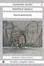 Εικόνα Μάνα κουράγιο