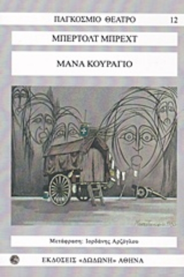 Εικόνα Μάνα κουράγιο