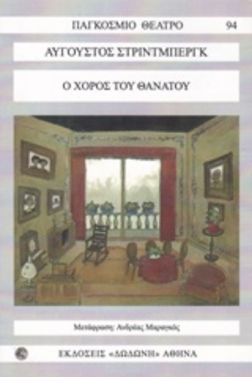 Εικόνα Ο χορός του θανάτου