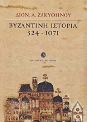 Εικόνα Βυζαντινή ιστορία 324 - 1071
