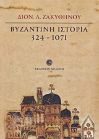 Εικόνα Βυζαντινή ιστορία 324 - 1071
