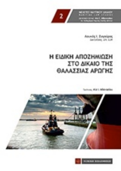 Εικόνα Η ειδική αποζημίωση στο δίκαιο της θαλάσσιας αρωγής