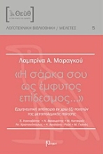 Εικόνα Η σάρκα σου ως έμφυτος επίδεσμος... *