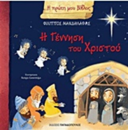 Εικόνα Η γέννηση του Χριστού