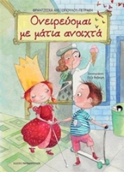 Εικόνα Ονειρεύομαι με μάτια ανοιχτά