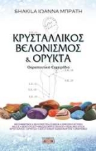 Εικόνα Κρυσταλλικός βελονισμός και ορυκτά.