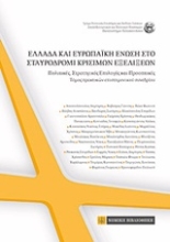 Εικόνα Ελλάδα και Ευρωπαϊκή Ένωση στο σταυροδρόμι κρίσιμων εξελίξεων